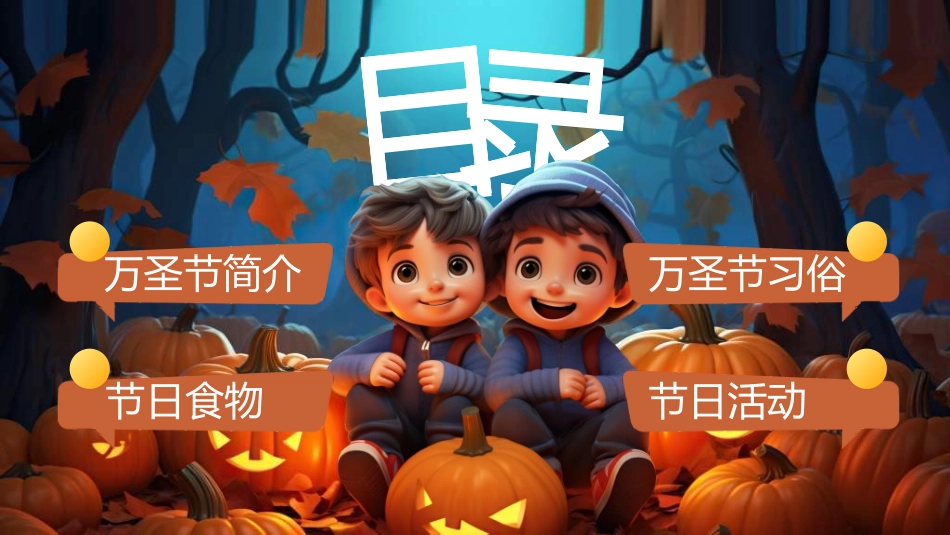 节日万圣节狂欢19.ppt_第2页