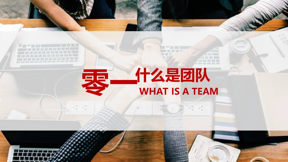 团队建设与管理培训16.ppt_第3页