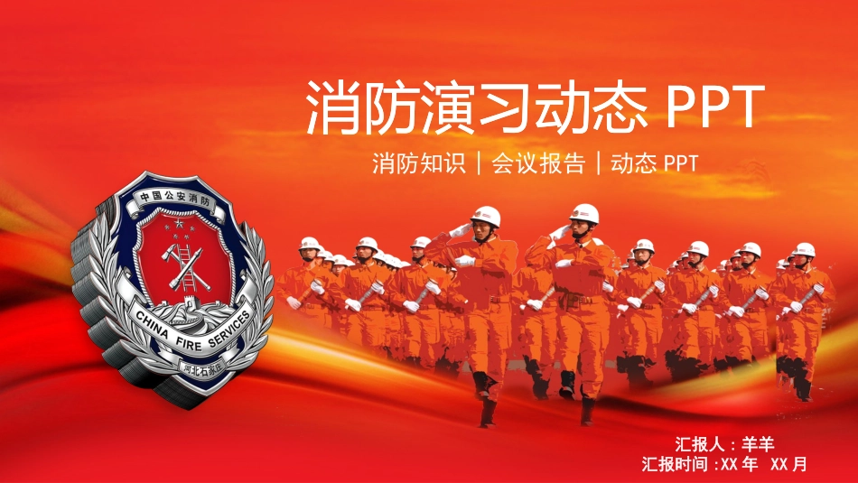 消防安全教育课件 (264).pptx_第1页