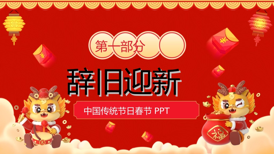 传统节日春节习俗277.ppt_第3页