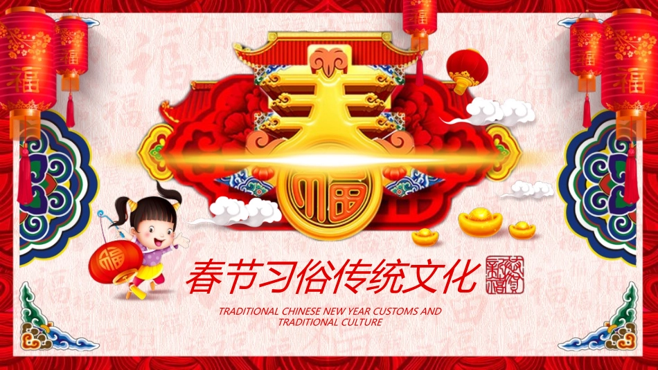 传统节日春节习俗137.ppt_第1页