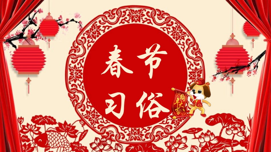 传统节日春节习俗111.ppt_第1页