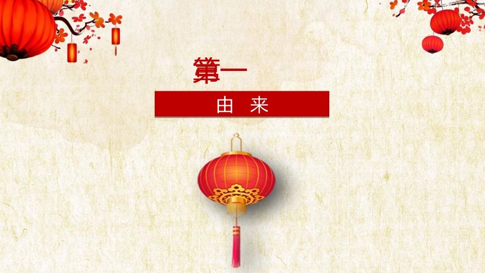传统节日春节习俗111.ppt_第3页