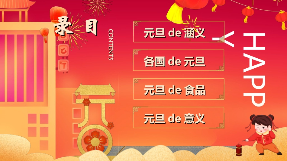 传统节日元旦节284.ppt_第2页