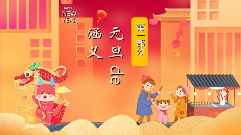 传统节日元旦节284.ppt_第3页