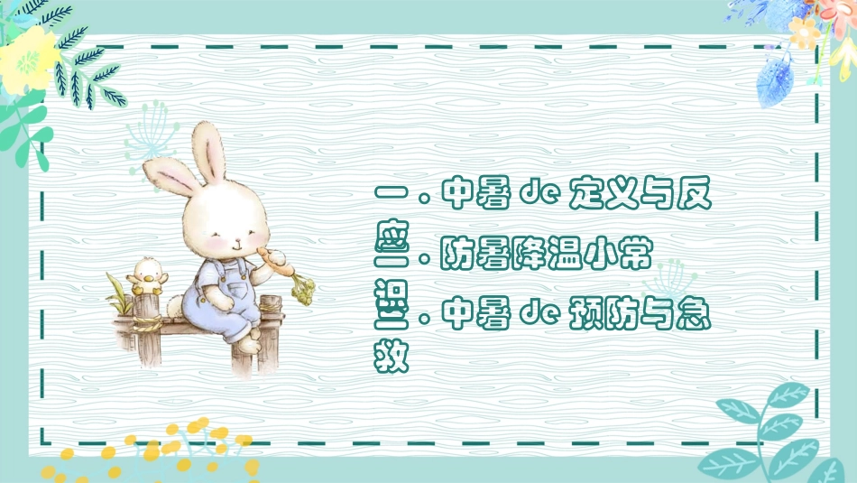 夏季防暑降温安全教育课件 (17).pptx_第2页
