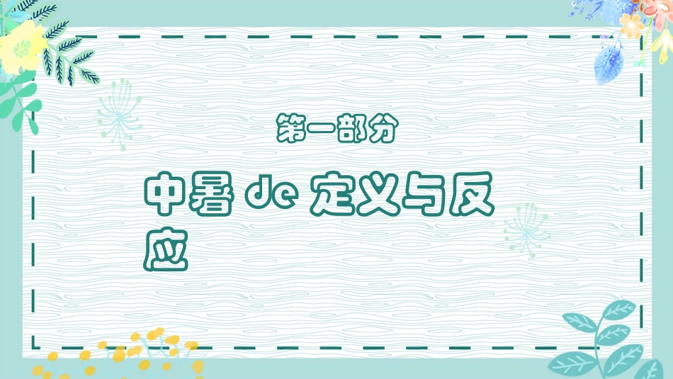 夏季防暑降温安全教育课件 (17).pptx_第3页