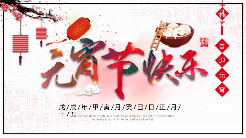 传统节日元宵节97.ppt_第1页