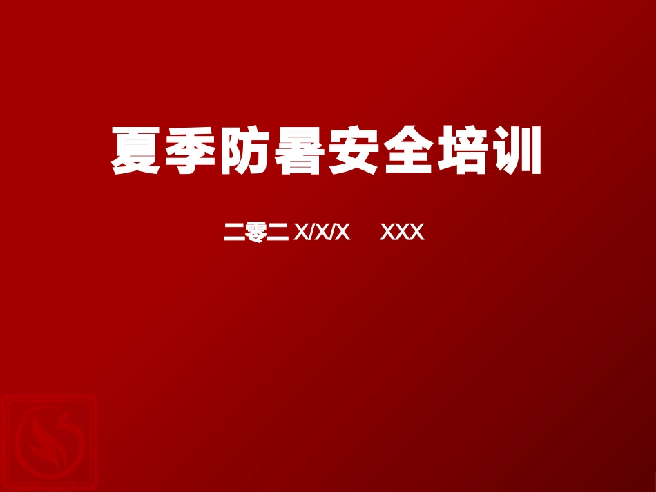 夏季防暑降温安全教育课件 (15).pptx_第1页