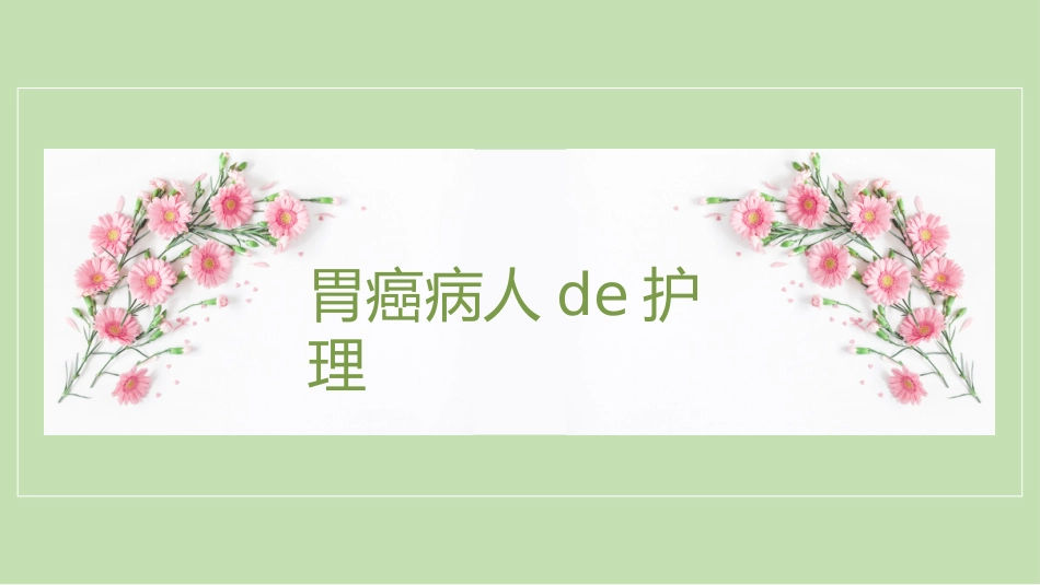 胃癌病人的护理医院讲解PPT课件 (2).pptx_第1页