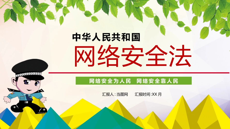 网络安全防诈骗安全教育课件 (22).pptx_第1页