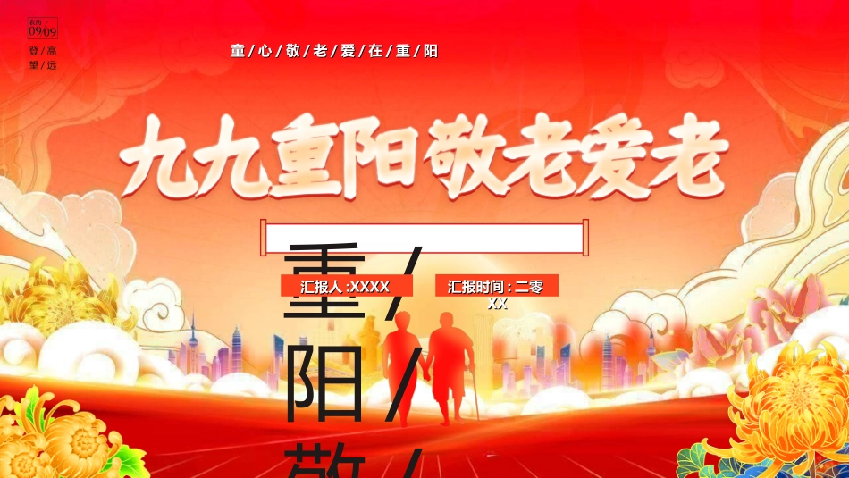 传统节日重阳节21.ppt_第1页