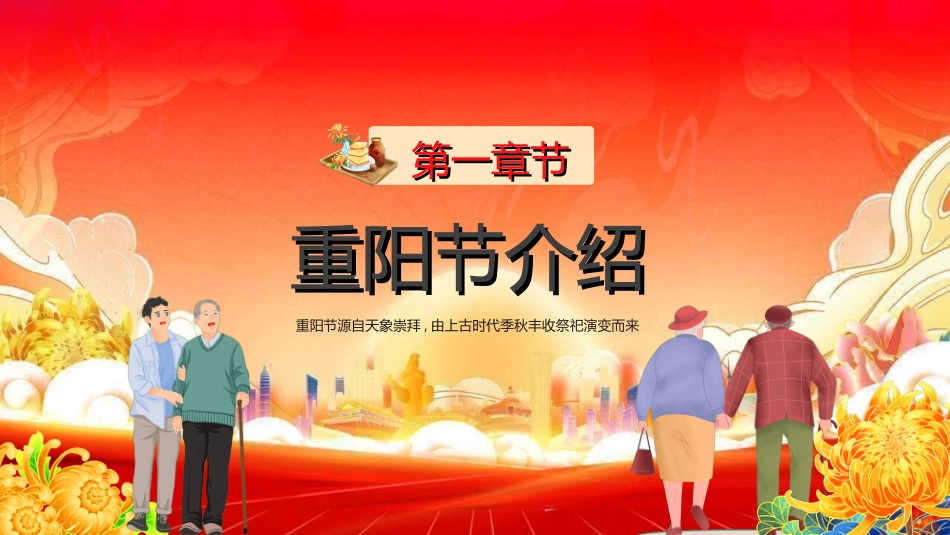 传统节日重阳节21.ppt_第3页