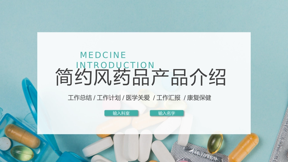 医疗绿简约风药品产品介绍PPT模板(1).pptx_第1页
