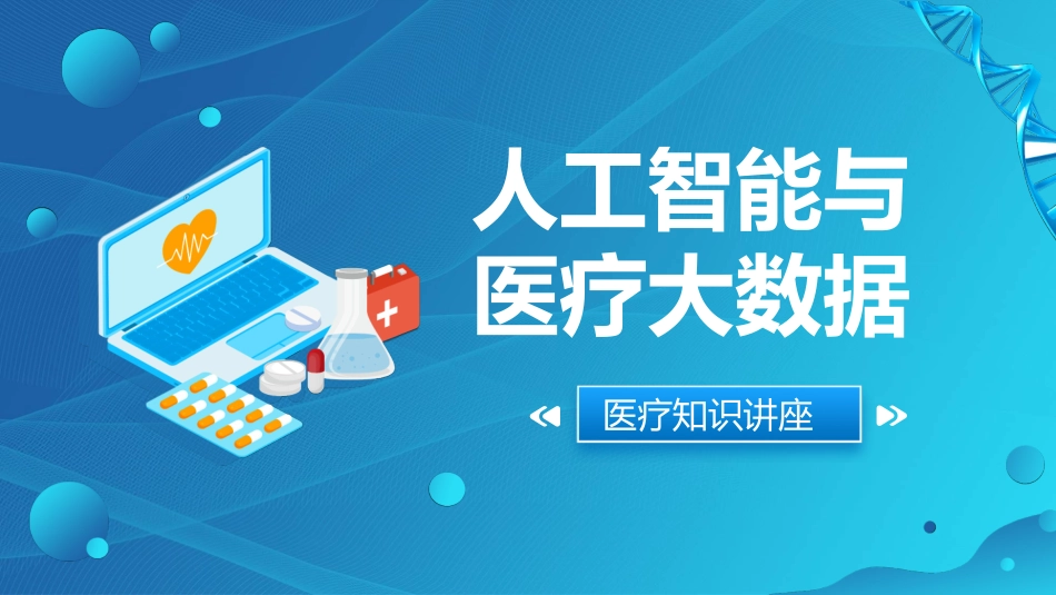 人工智能与医疗大数据PPT(1).pptx_第1页