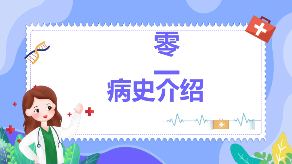 内科治疗护理病历讨论PPT(1).pptx_第3页
