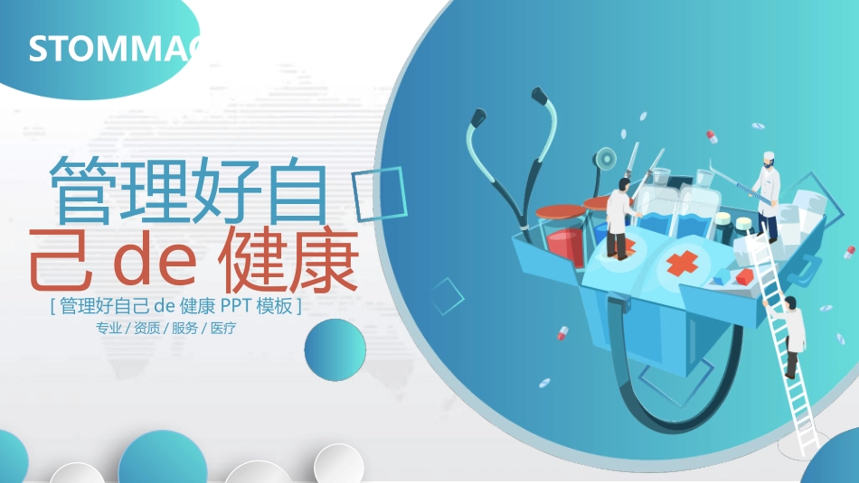 管理好自己的健康PPT下载.pptx_第1页