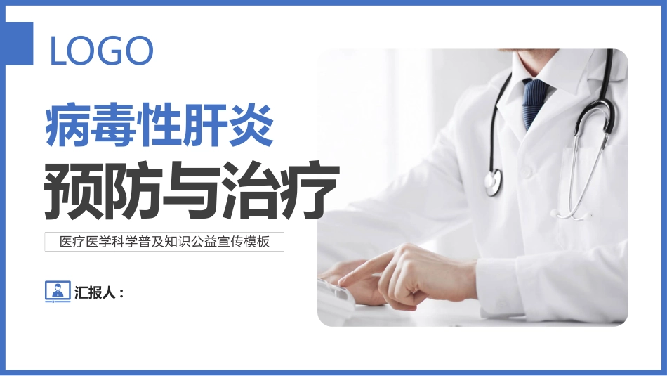 病毒性肝炎预防和治疗PPT.pptx_第1页