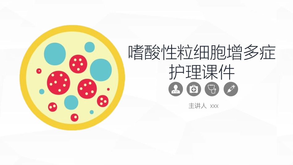嗜酸细胞增多症的护理业务课件 (2).pptx_第1页