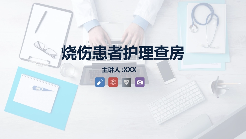 烧伤患者护理查房 (2).pptx_第1页