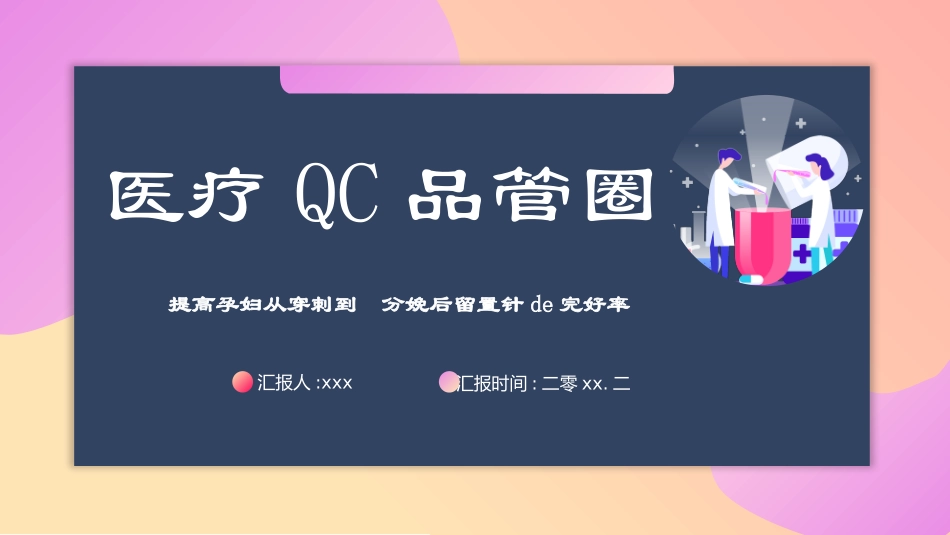 品管圈QCC系统医学护理医生护士成果汇报 (12).pptx_第1页