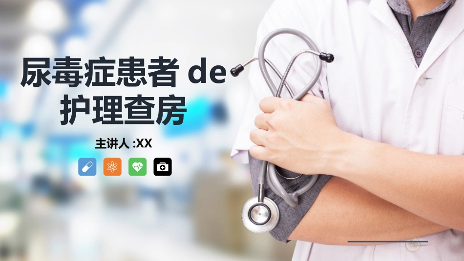 尿毒症患者的护理查房知识课件 (2).pptx_第1页