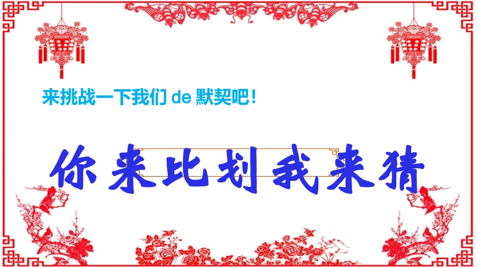 你比划我猜 游戏 (20).pptx_第1页
