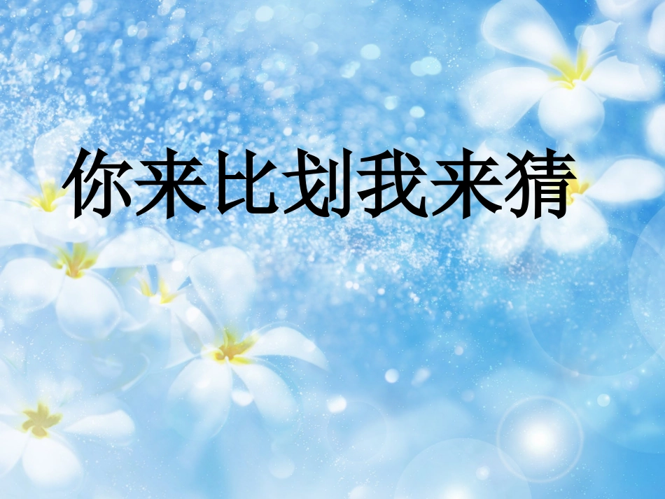 你比划我猜 游戏 (17).pptx_第1页