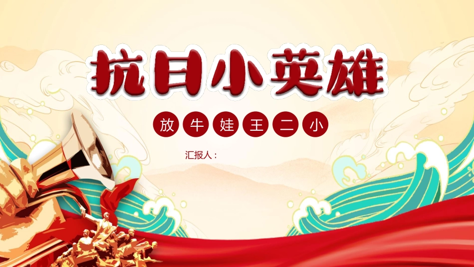 内容完整红色故事英雄人物王二小班会PPT课件 59.pptx_第1页