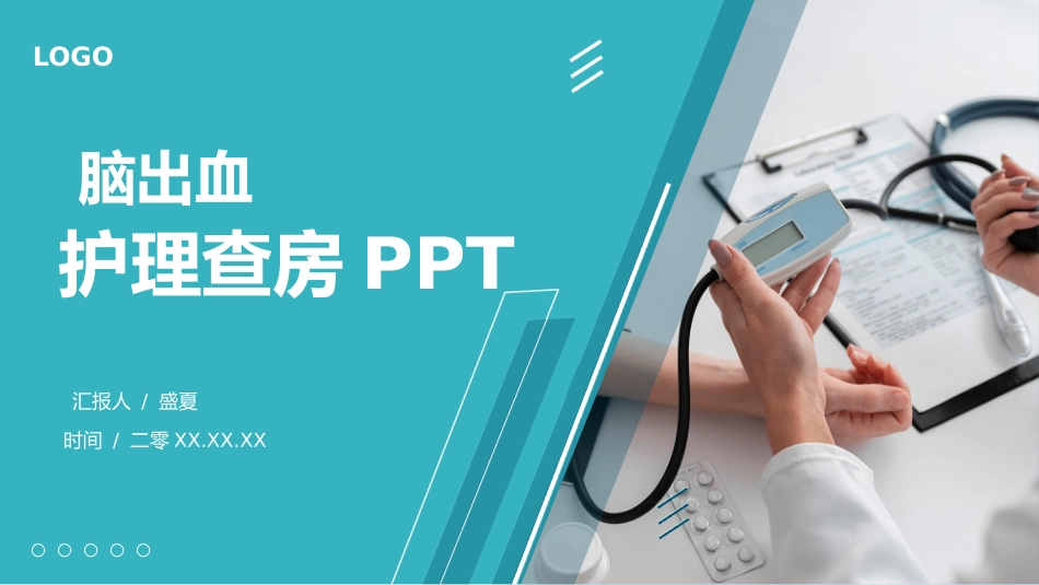 脑出血护理查房3 (2).pptx_第1页