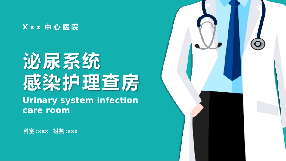 泌尿外科护理查房PPT (2).pptx_第1页