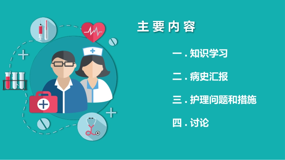 泌尿外科护理查房PPT (2).pptx_第2页