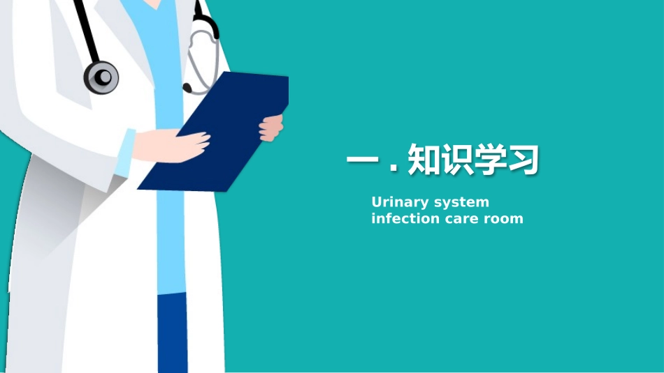 泌尿外科护理查房PPT (2).pptx_第3页
