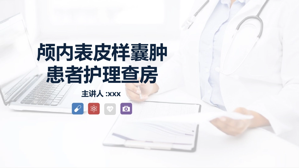 颅内表皮样囊肿患者的护理查房 (2).pptx_第1页