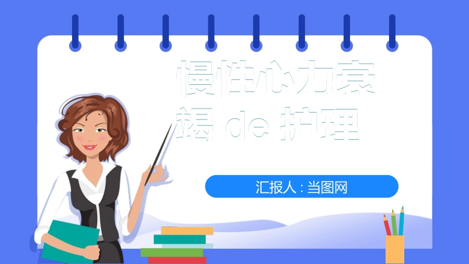蓝色医疗慢性心力衰竭的护理PPT模板 (2).pptx_第1页