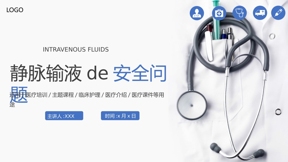 静脉输液的安全问题 (2).pptx_第1页