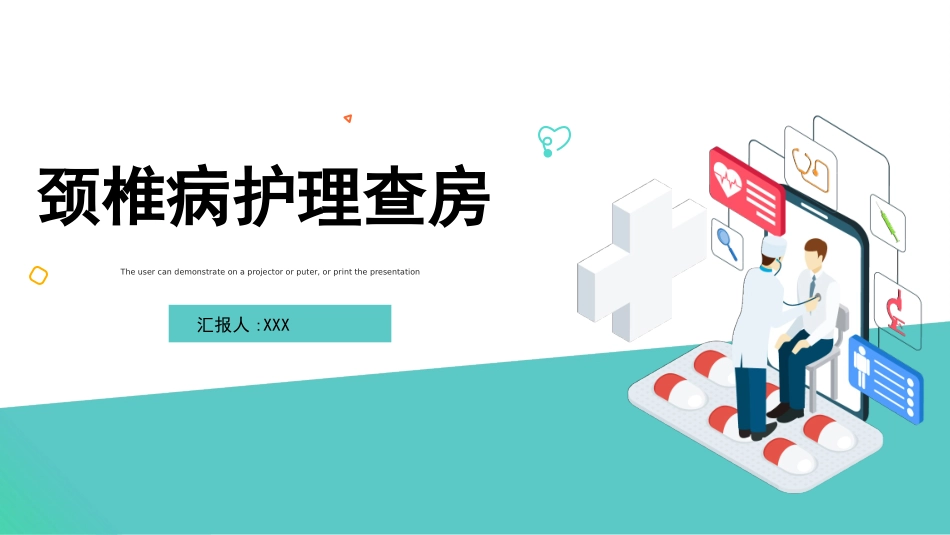 颈椎病护理查房 (2).pptx_第1页