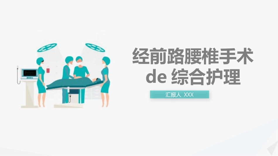 经前路腰椎手术的综合护理 (2).pptx_第1页