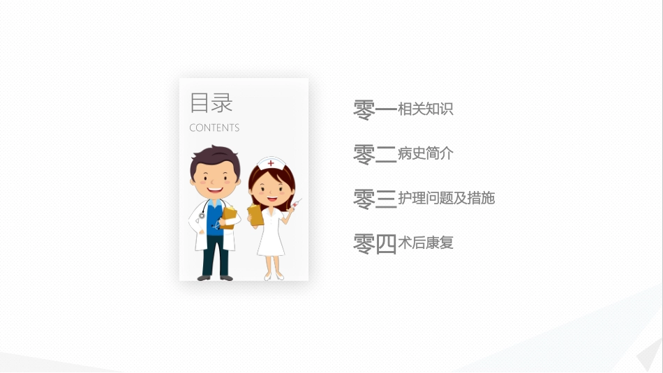 经前路腰椎手术的综合护理 (2).pptx_第2页