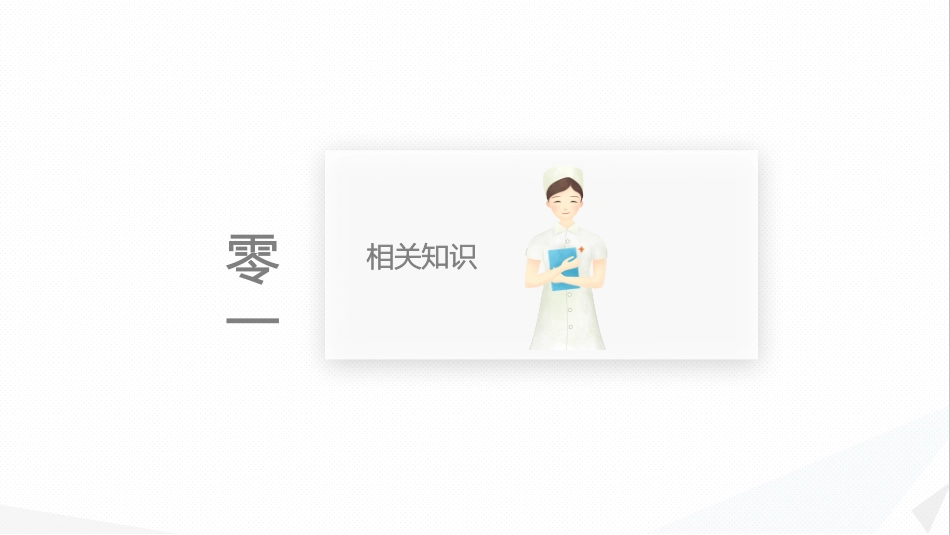 经前路腰椎手术的综合护理 (2).pptx_第3页