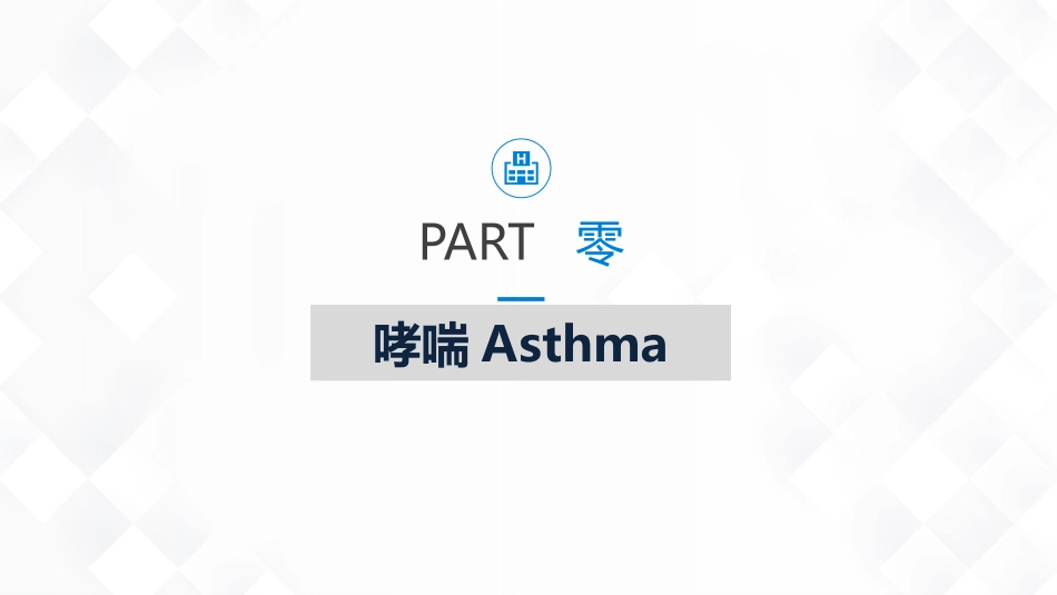 呼吸系统常见疾病的护理业务课件.pptx_第3页