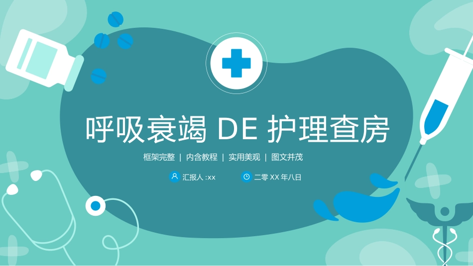 呼吸衰竭的护理查房医疗医学PPT.pptx_第1页