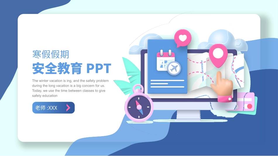 寒假安全教育课件 (112).pptx_第1页