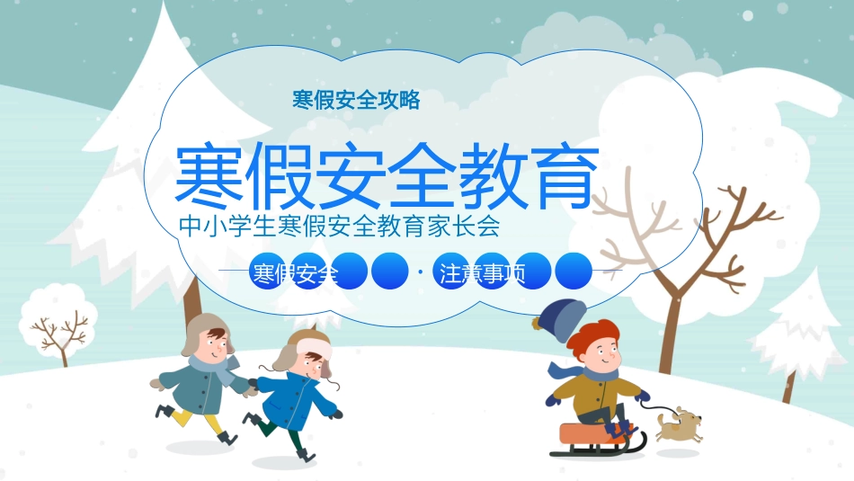 寒假安全教育课件 (117).pptx_第1页