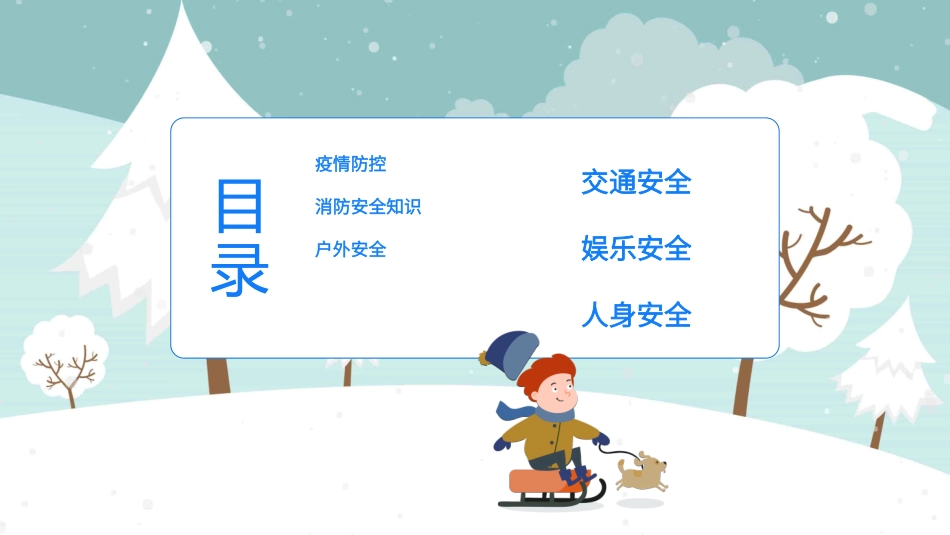 寒假安全教育课件 (117).pptx_第3页