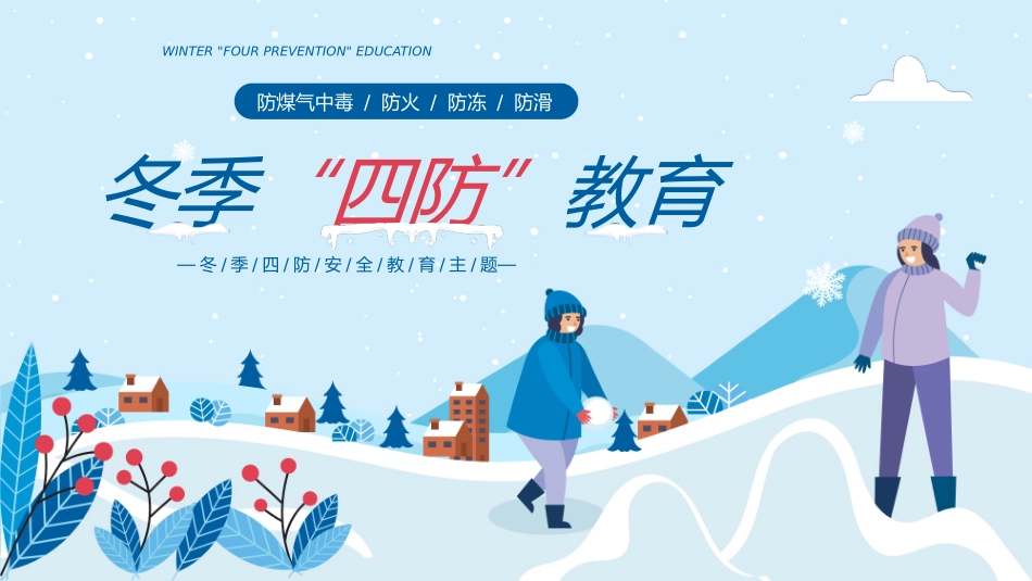 寒假安全教育课件 (116).pptx_第1页