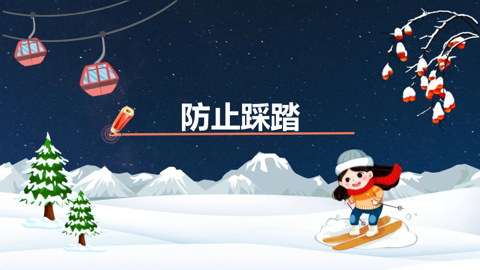 寒假安全教育课件 (115).pptx_第3页