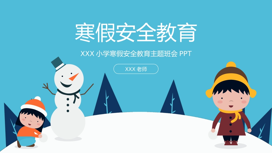 寒假安全教育课件 (81).pptx_第1页