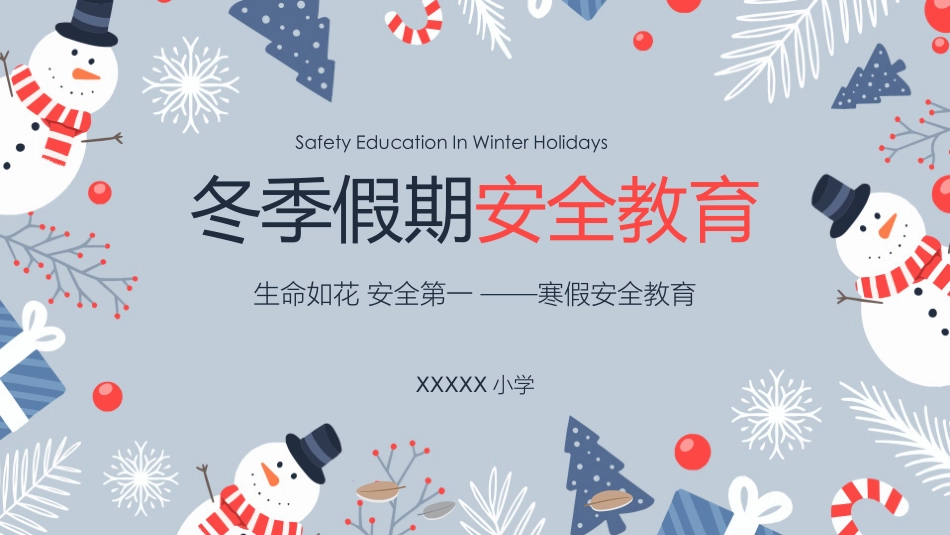 寒假安全教育课件 (34).pptx_第1页