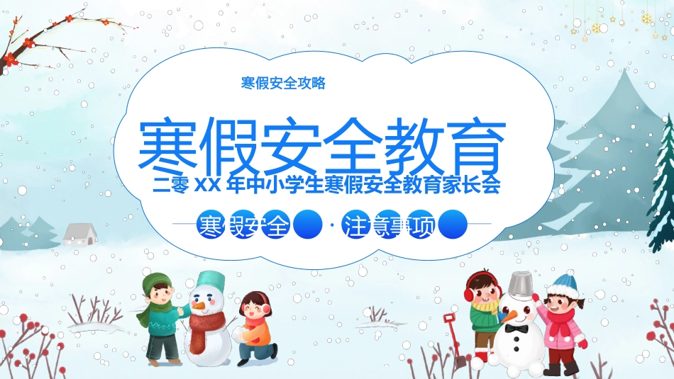 寒假安全教育课件 (120).pptx_第1页